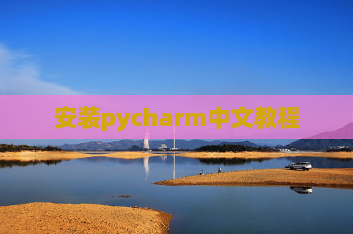 安装pycharm中文教程 安装pycharm中文教程