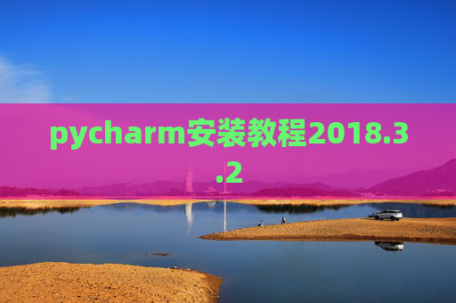 pycharm安装教程2018.3.2
